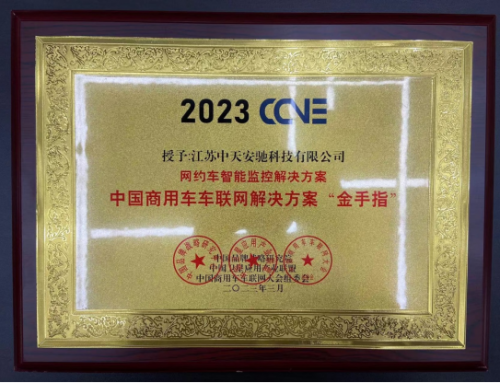 中天安驰重磅亮相2023深圳国际商用车生态博览会