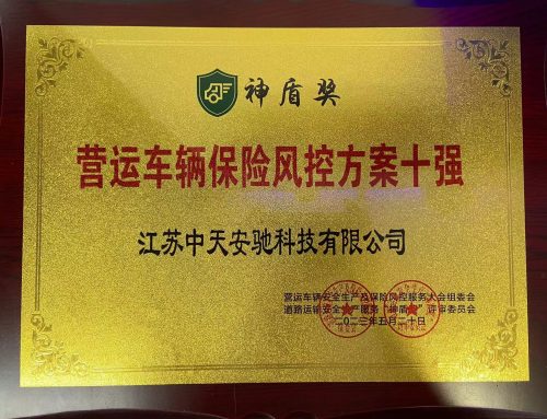 再添殊荣！中天安驰荣获2023道路运输安全生产服务“神盾奖”