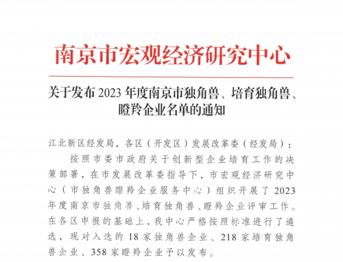 新年喜报丨中天安驰再度入选“南京市培育独角兽企业”榜单